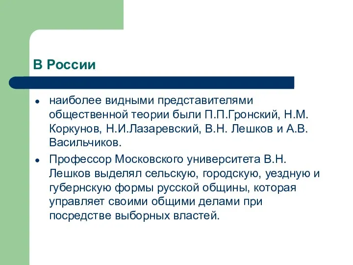 В России наиболее видными представителями общественной теории были П.П.Гронский, Н.М.Коркунов, Н.И.Лазаревский,