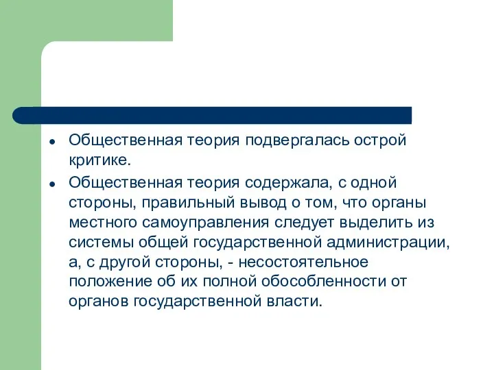 Общественная теория подвергалась острой критике. Общественная теория содержала, с одной стороны,