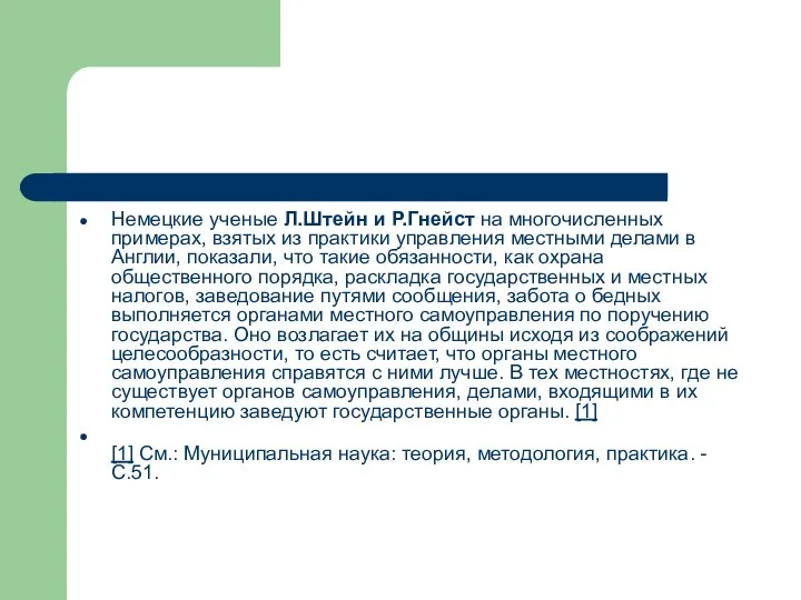 Немецкие ученые Л.Штейн и Р.Гнейст на многочисленных примерах, взятых из практики