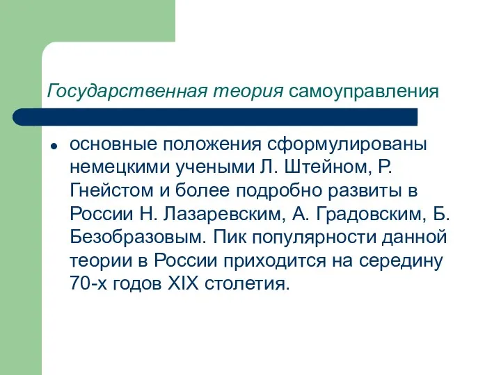 Государственная теория самоуправления основные положения сформулированы немецкими учеными Л. Штейном, Р.