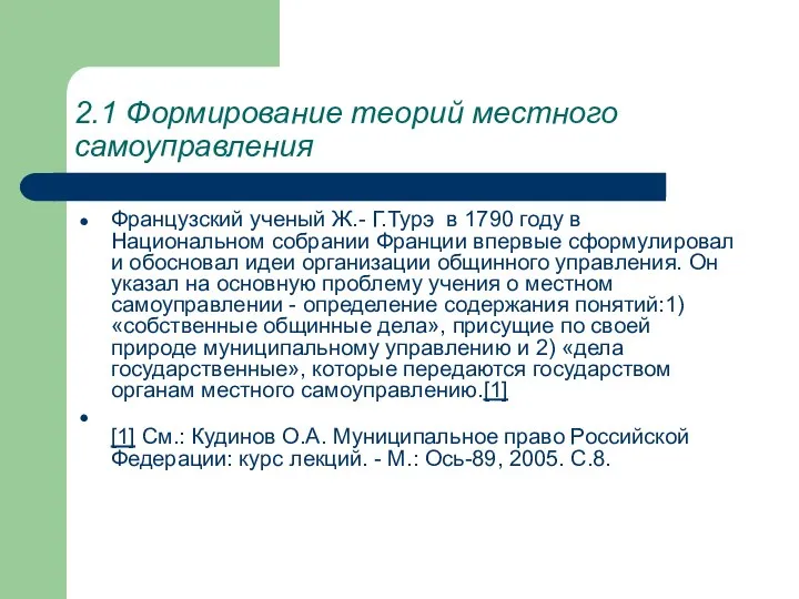 2.1 Формирование теорий местного самоуправления Французский ученый Ж.- Г.Турэ в 1790