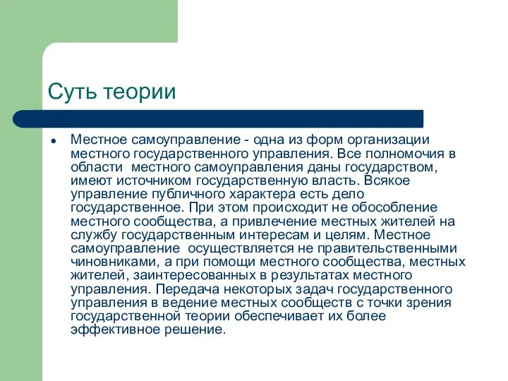 Суть теории Местное самоуправление - одна из форм организации местного государственного