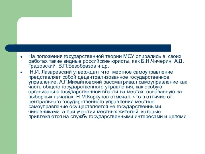 На положения государственной теории МСУ опирались в своих работах такие видные