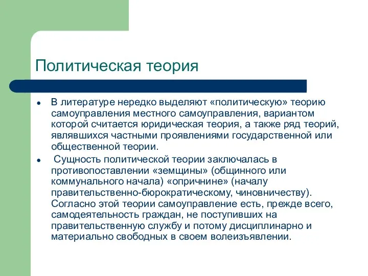 Политическая теория В литературе нередко выделяют «политическую» теорию самоуправления местного самоуправления,