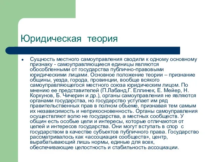 Юридическая теория Сущность местного самоуправления сводили к одному основному признаку -