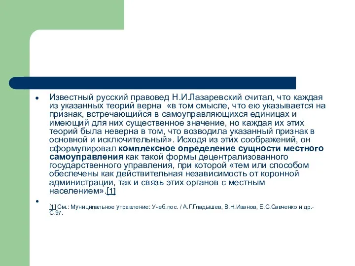 Известный русский правовед Н.И.Лазаревский считал, что каждая из указанных теорий верна