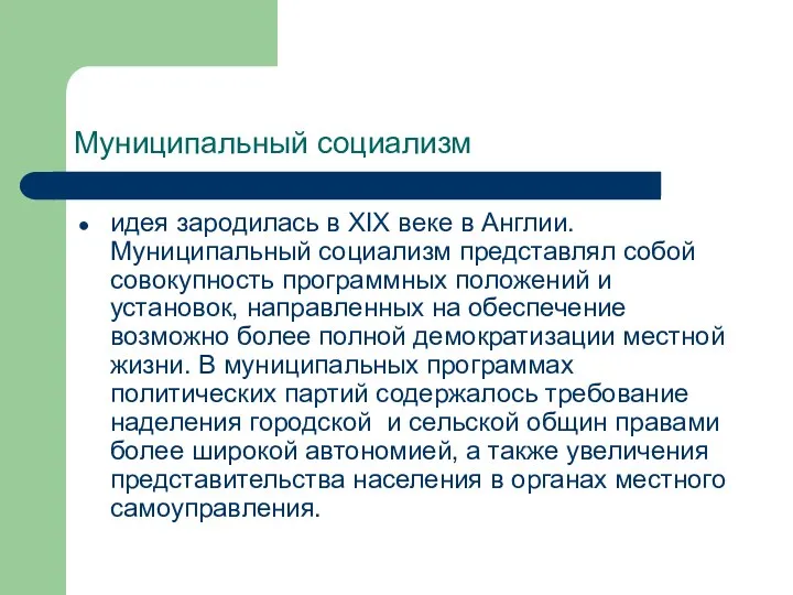 Муниципальный социализм идея зародилась в XIX веке в Англии. Муниципальный социализм