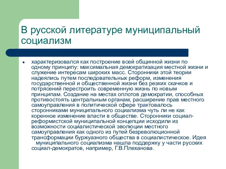 В русской литературе муниципальный социализм характеризовался как построение всей общинной жизни