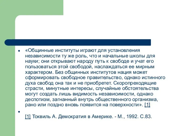 «Общинные институты играют для установления независимости ту же роль, что и