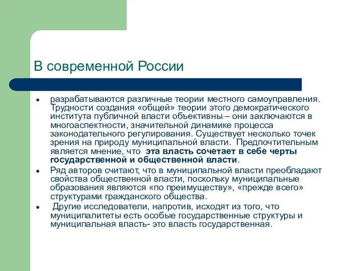 В современной России разрабатываются различные теории местного самоуправления. Трудности создания «общей»