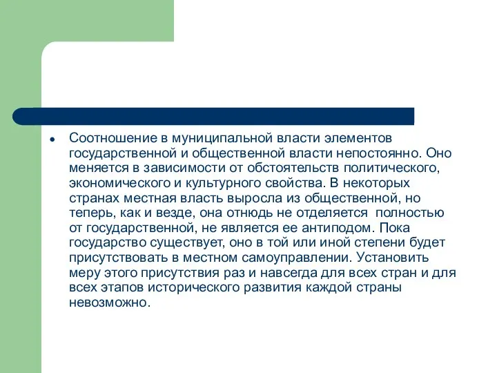 Соотношение в муниципальной власти элементов государственной и общественной власти непостоянно. Оно