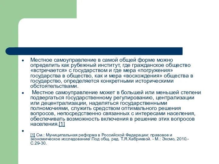 Местное самоуправление в самой общей форме можно определить как рубежный институт,