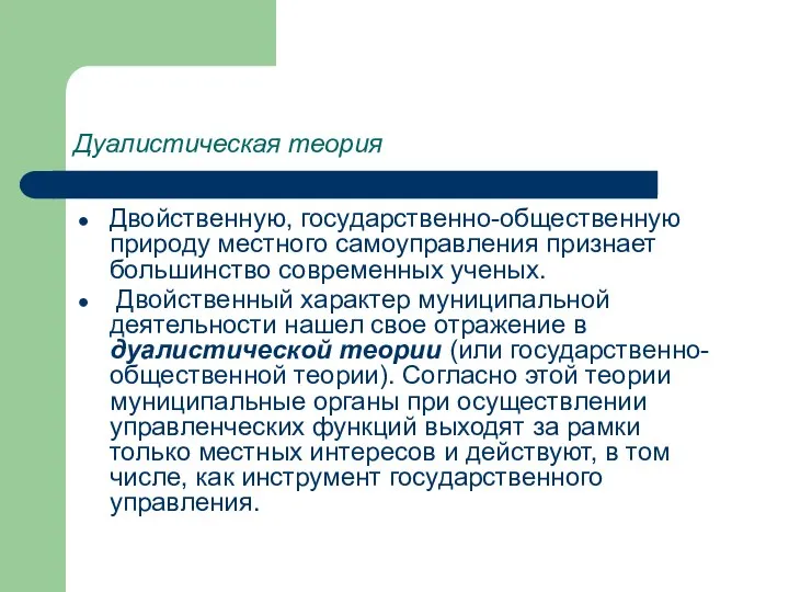 Дуалистическая теория Двойственную, государственно-общественную природу местного самоуправления признает большинство современных ученых.