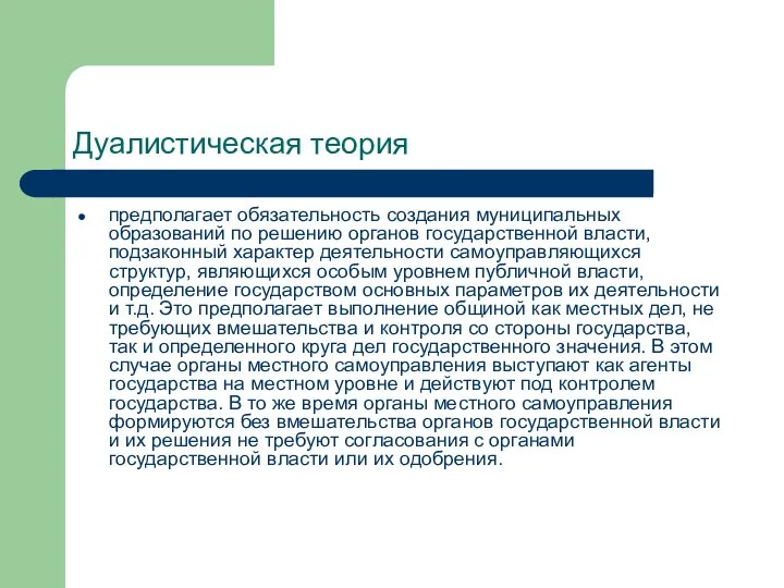 Дуалистическая теория предполагает обязательность создания муниципальных образований по решению органов государственной