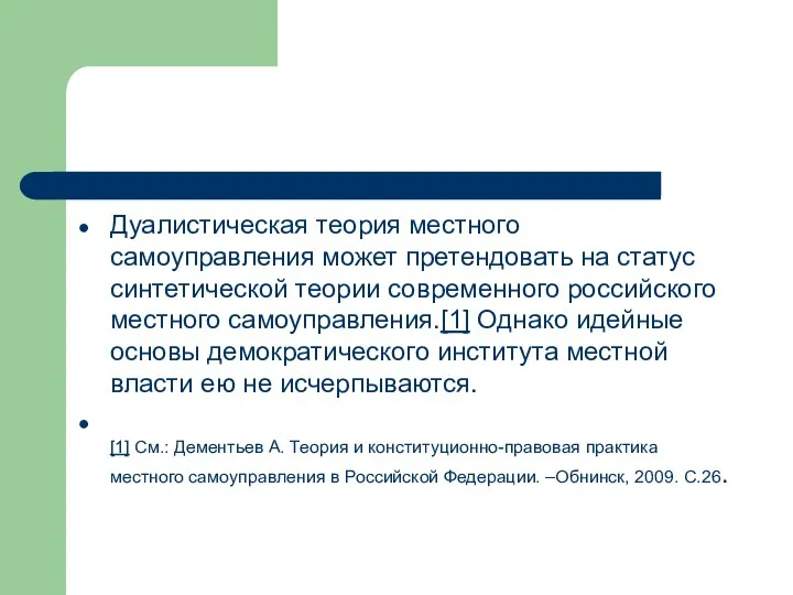 Дуалистическая теория местного самоуправления может претендовать на статус синтетической теории современного