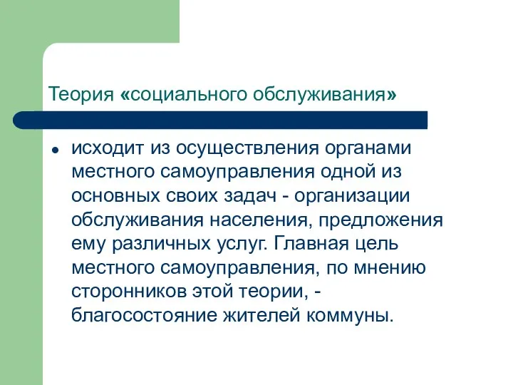 Теория «социального обслуживания» исходит из осуществления органами местного самоуправления одной из