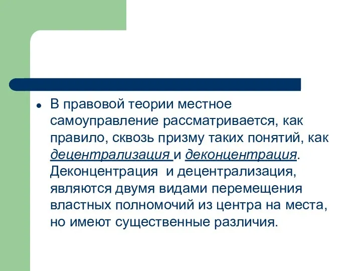 В правовой теории местное самоуправление рассматривается, как правило, сквозь призму таких