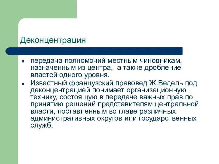 Деконцентрация передача полномочий местным чиновникам, назначенным из центра, а также дробление