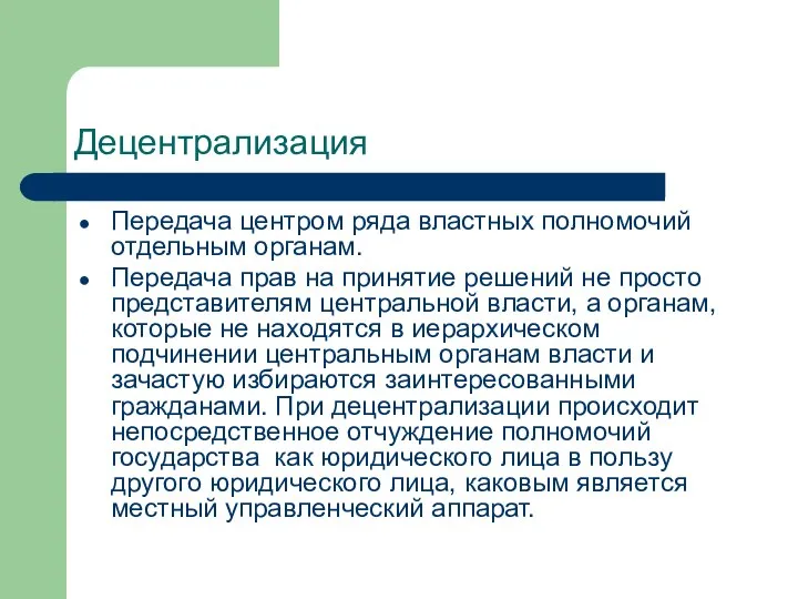 Децентрализация Передача центром ряда властных полномочий отдельным органам. Передача прав на