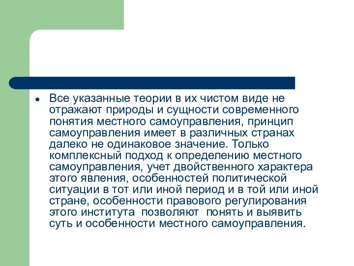 Все указанные теории в их чистом виде не отражают природы и