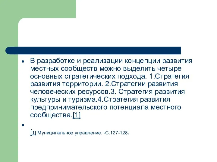 В разработке и реализации концепции развития местных сообществ можно выделить четыре