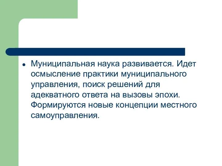 Муниципальная наука развивается. Идет осмысление практики муниципального управления, поиск решений для