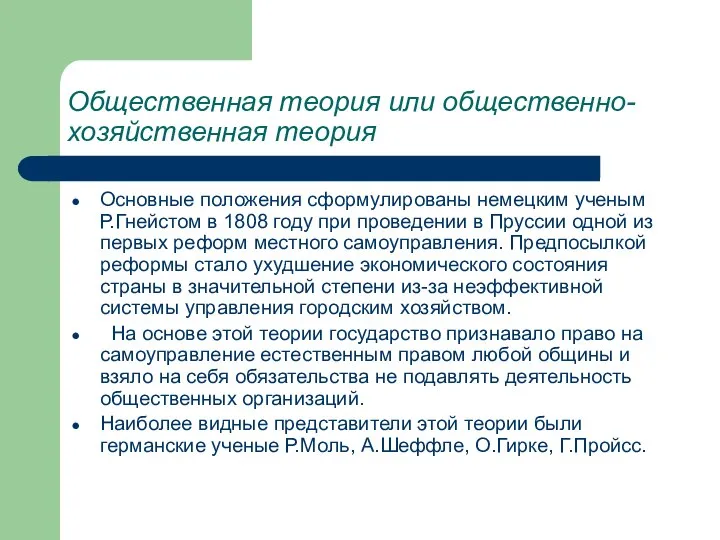 Общественная теория или общественно-хозяйственная теория Основные положения сформулированы немецким ученым Р.Гнейстом