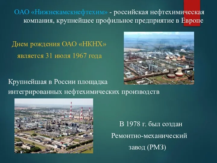 ОАО «Нижнекамскнефтехим» - российская нефтехимическая компания, крупнейшее профильное предприятие в Европе