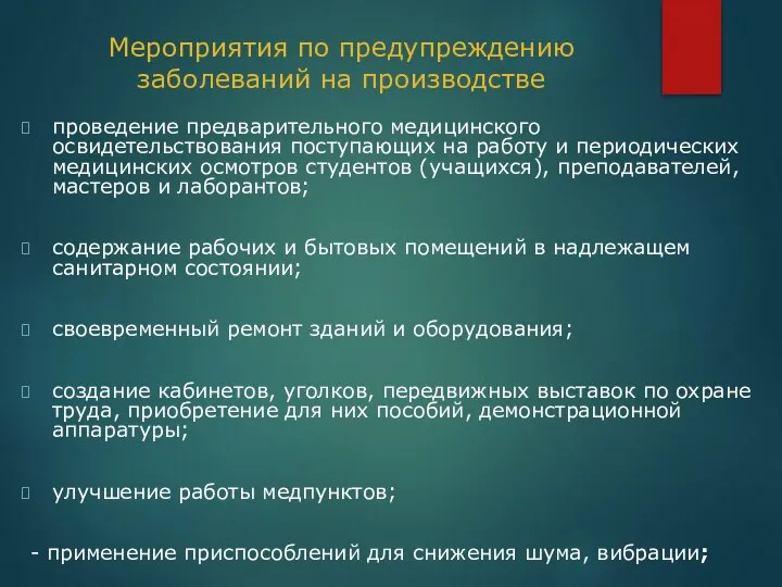 Мероприятия по предупреждению заболеваний на производстве проведение предварительного медицинского освидетельствования поступающих