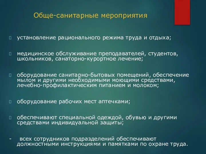 Обще-санитарные мероприятия установление рационального режима труда и отдыха; медицинское обслуживание преподавателей,