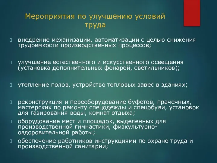 Мероприятия по улучшению условий труда внедрение механизации, автоматизации с целью снижения