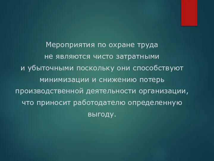 Мероприятия по охране труда не являются чисто затратными и убыточными поскольку