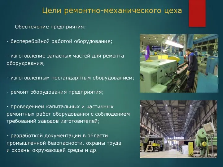 Цели ремонтно-механического цеха Обеспечение предприятия: - бесперебойной работой оборудования; - изготовление