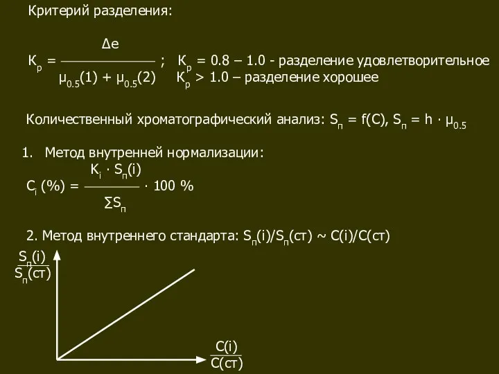 Критерий разделения: Δе Кр = ; Кр = 0.8 – 1.0