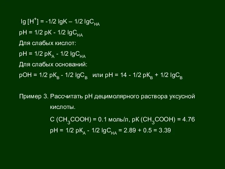 -lg [H+] = -1/2 lgK – 1/2 lgCHA рН = 1/2