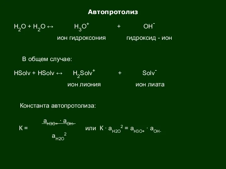 Автопротолиз Н2О + Н2О ↔ Н3О+ + ОН- ион гидроксония гидроксид