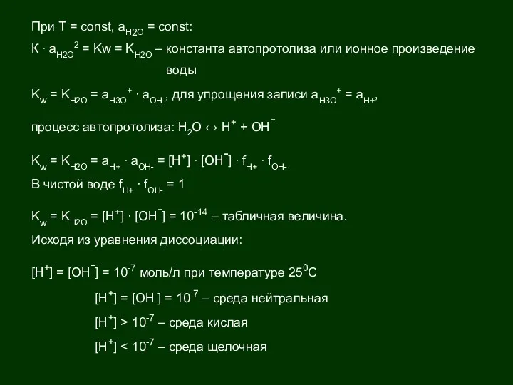 При Т = const, аH2O = const: К ∙ аH2O2 =