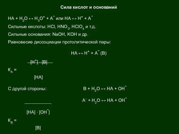 Сила кислот и оснований НА + Н2О ↔ Н3О+ + А-