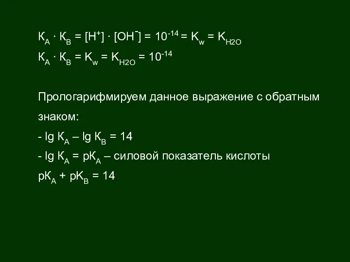 КA ∙ КВ = [Н+] ∙ [ОН-] = 10-14 = Kw