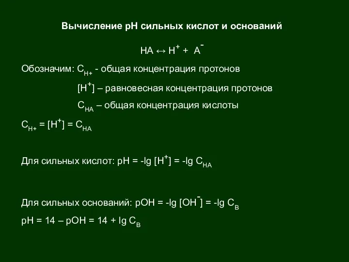 Вычисление рН сильных кислот и оснований НА ↔ Н+ + А-