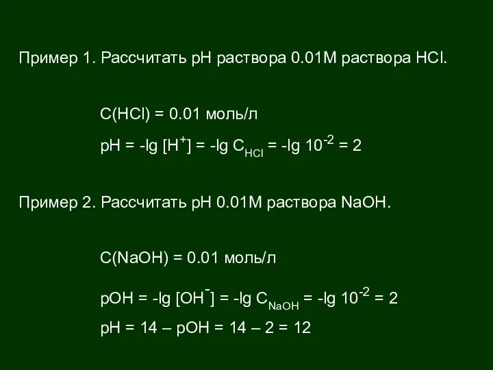 Пример 1. Рассчитать рН раствора 0.01М раствора HCl. С(HCl) = 0.01