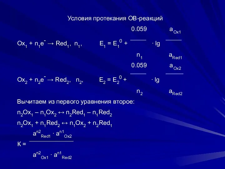 Условия протекания ОВ-реакций 0.059 aOx1 Ox1 + n1e- → Red1, n1,