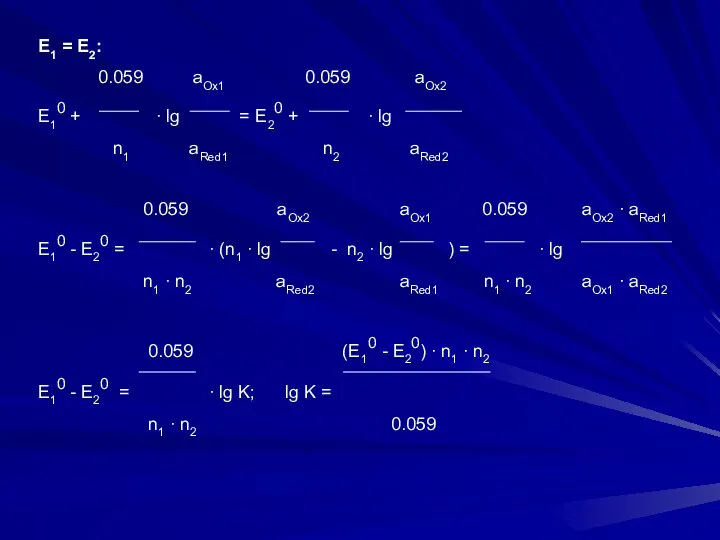 Е1 = Е2: 0.059 aOx1 0.059 aOx2 Е10 + ∙ lg