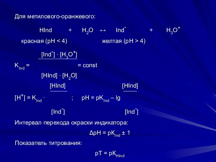 Для метилового-оранжевого: HInd + H2O ↔ Ind- + H3O+ красная (рН