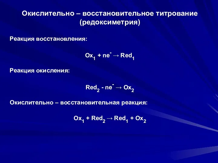 Окислительно – восстановительное титрование (редоксиметрия) Реакция восстановления: Ох1 + ne- →