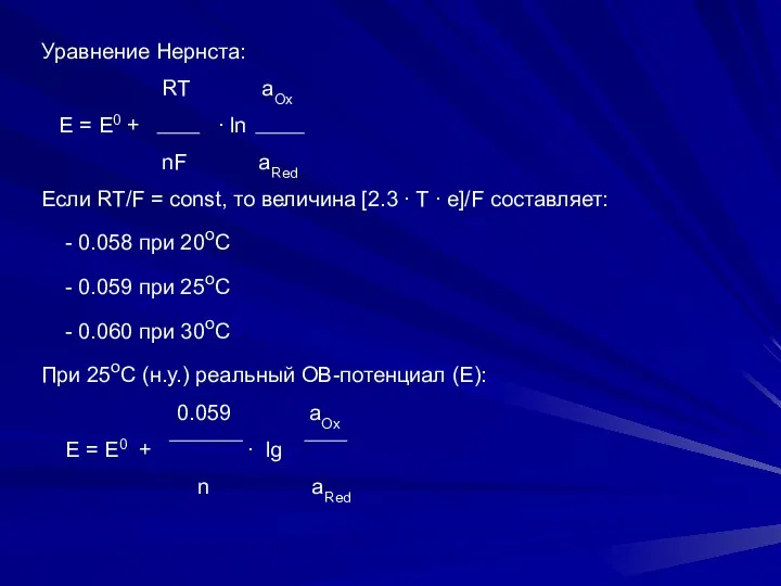 Уравнение Нернста: RT aOx Е = Е0 + ∙ ln nF