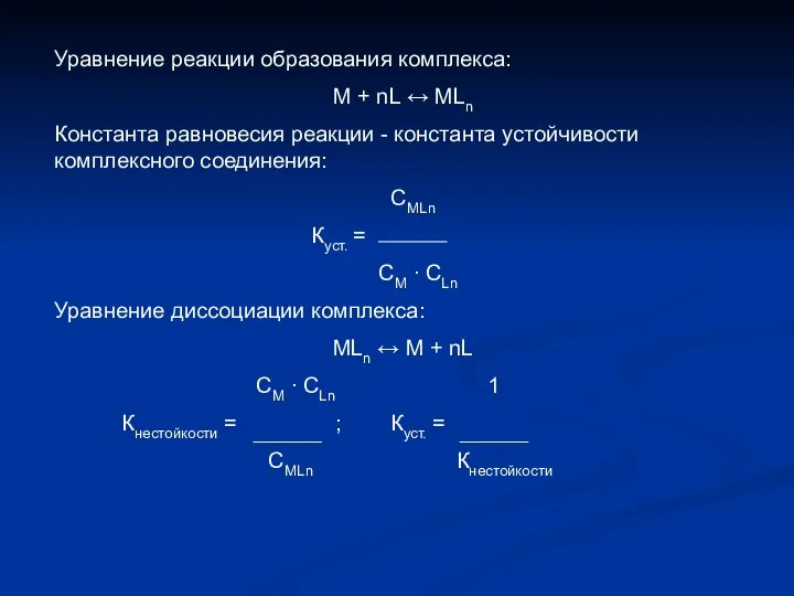 Уравнение реакции образования комплекса: М + nL ↔ MLn Константа равновесия