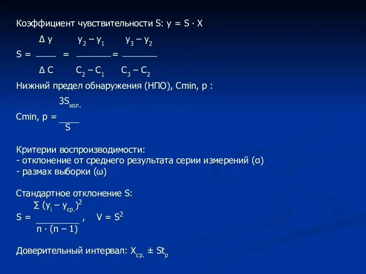 Коэффициент чувствительности S: у = S ∙ X Δ у у2