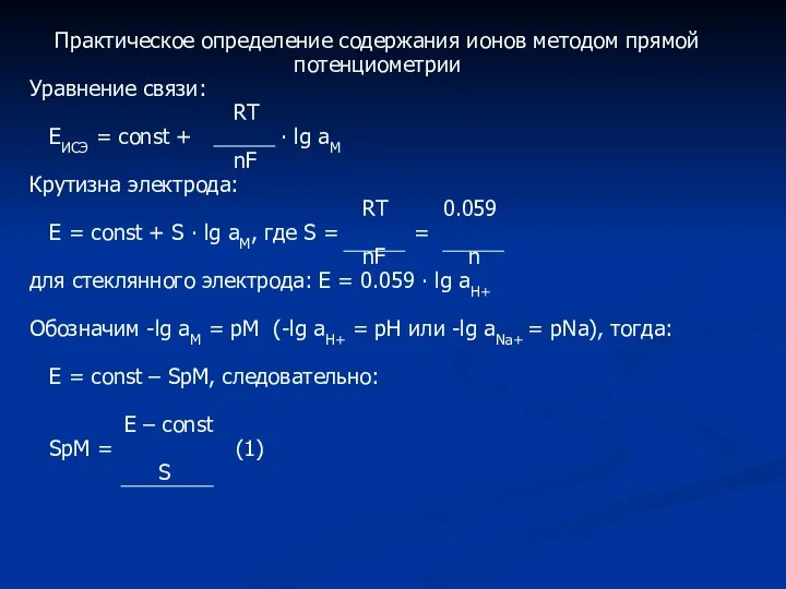 Практическое определение содержания ионов методом прямой потенциометрии Уравнение связи: RT ЕИСЭ