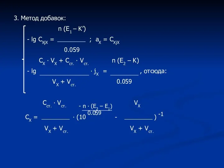 3. Метод добавок: n (E1 – K’) - lg CXjX =